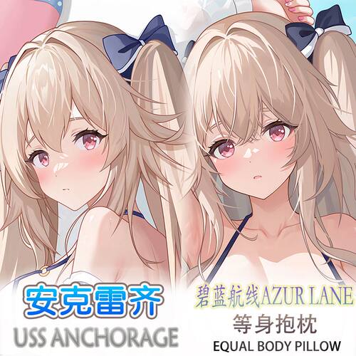 碧蓝航线安克雷齐等身抱