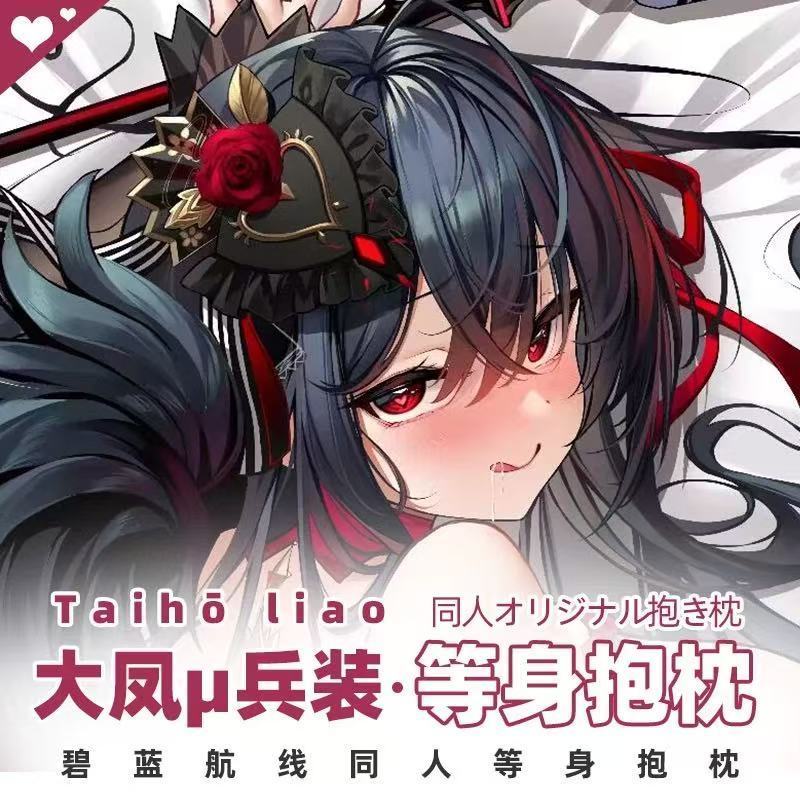 碧蓝航线大凤等身抱枕二