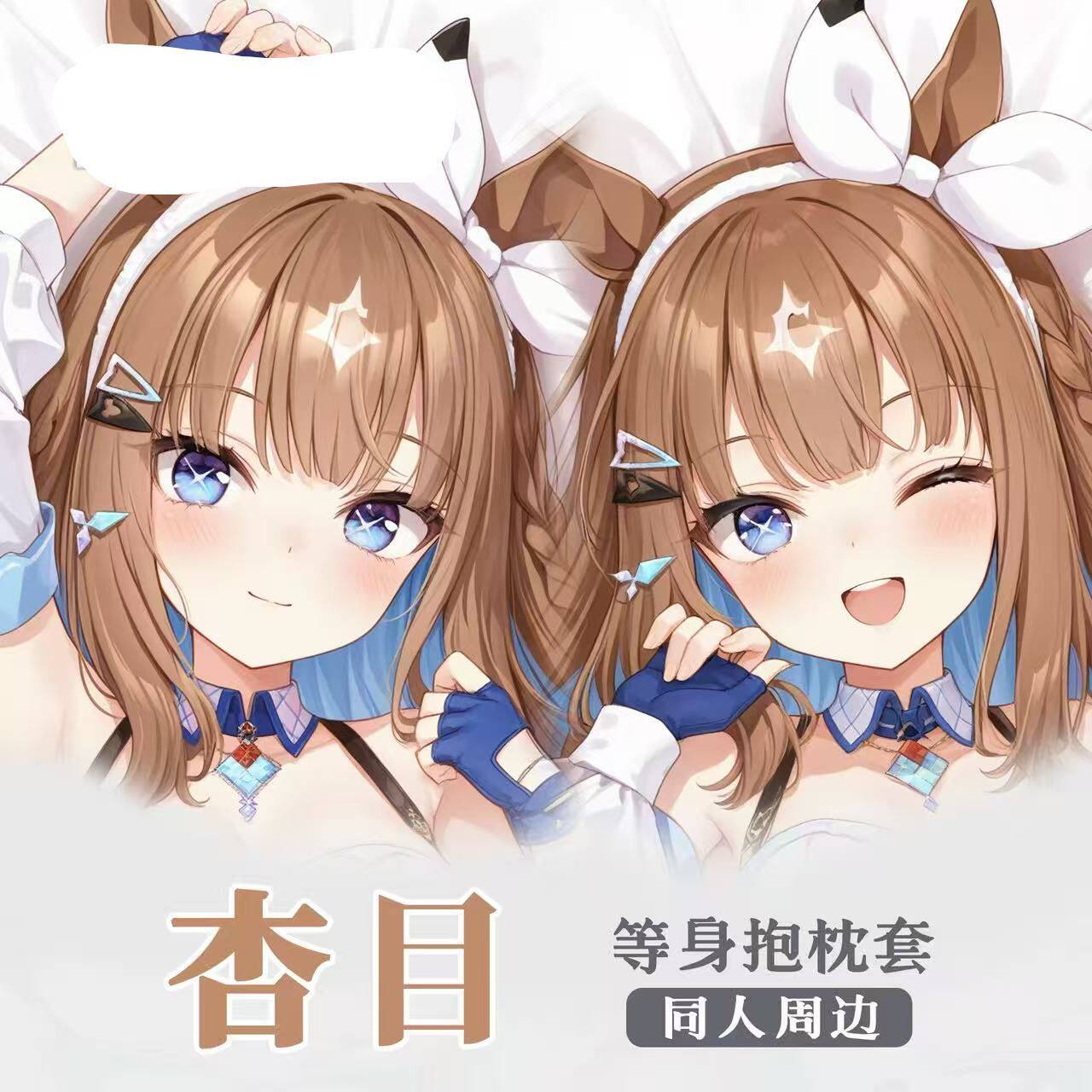 赛马娘机杏目二次元周边