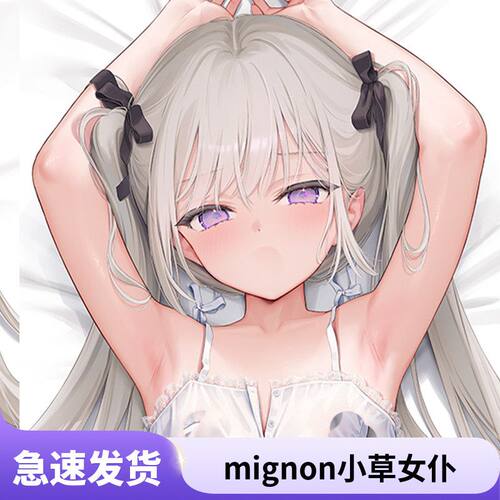 mignon小草女仆塞拉莓二