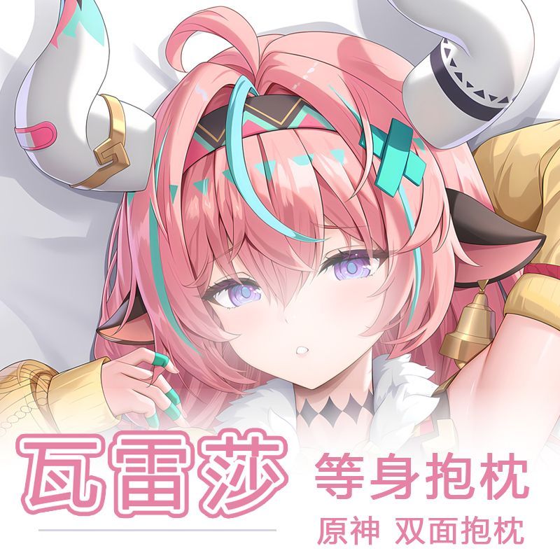 瓦雷莎等身抱枕原神Vares