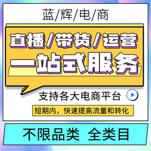淘宝天猫直播带货代播代运营京东拼多多抖音快手直播带货代运营
