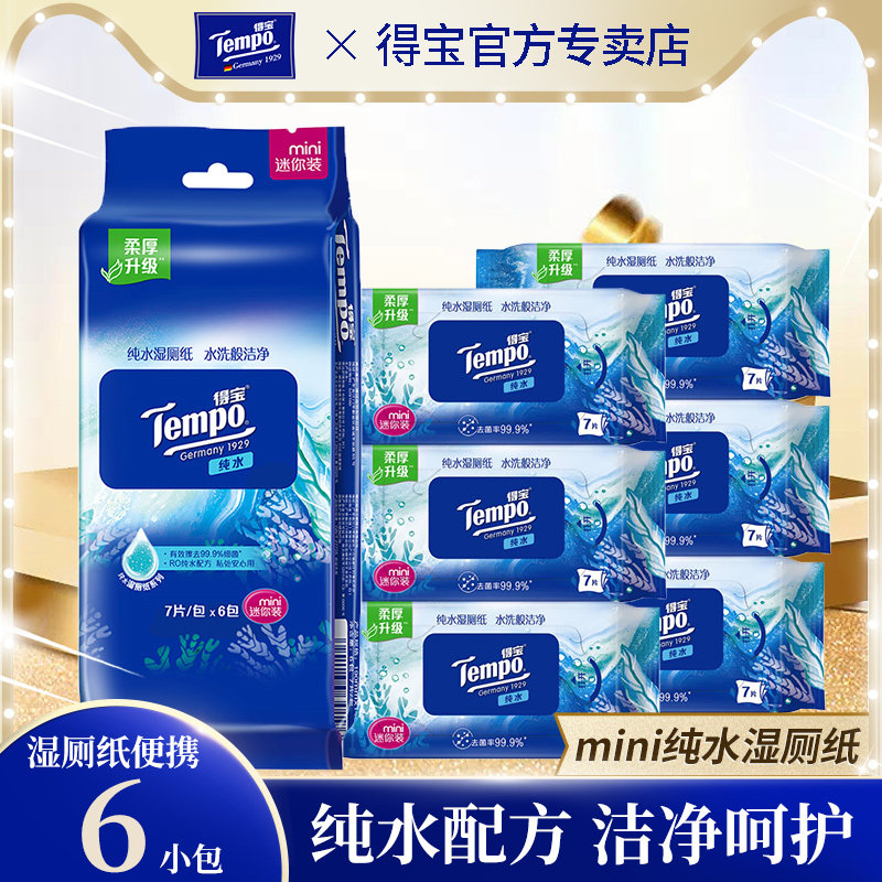tempo得宝纯水湿厕纸7片12包私处专用德宝湿巾迷你可冲散便携装,洗护清洁剂/卫生巾/纸/香薰,湿厕纸,淘宝优惠券,粉丝福利购,淘宝优惠卷