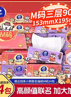 维达X线条小狗新春联名款棉韧抽纸M码24大包提装实惠面巾纸餐巾纸