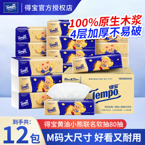 Tempo得宝抽纸黄油小熊M码4层加厚80抽实惠装餐巾纸卫生纸面巾纸