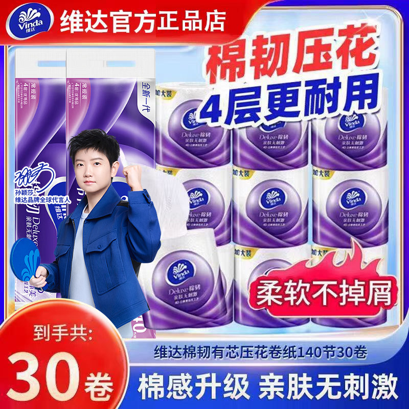 维达棉韧立体美卷纸有芯纸巾140节30卷厕纸卷筒纸加厚卫生纸手纸