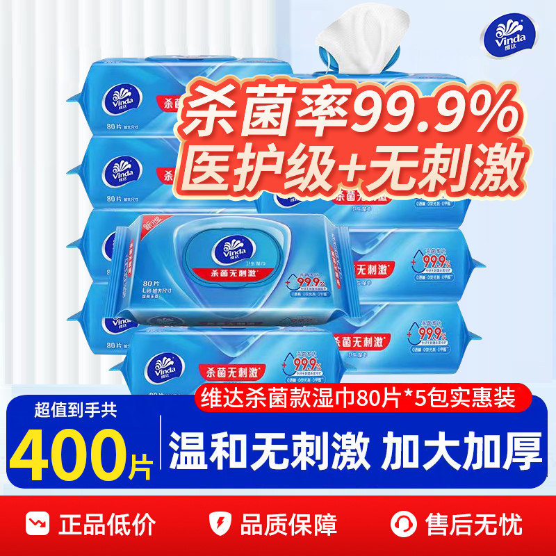 维达杀菌消毒湿巾80片