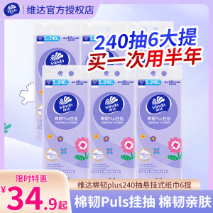 维达棉韧plus软抽240抽12提4层加厚悬挂式抽纸4层加厚餐巾纸批发