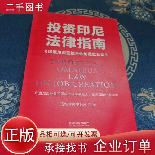 【正版图书】投资印尼法律指南：《印度尼西亚综合性创造就业法》拓维律师事务所  译中国法制出版社9787521626537