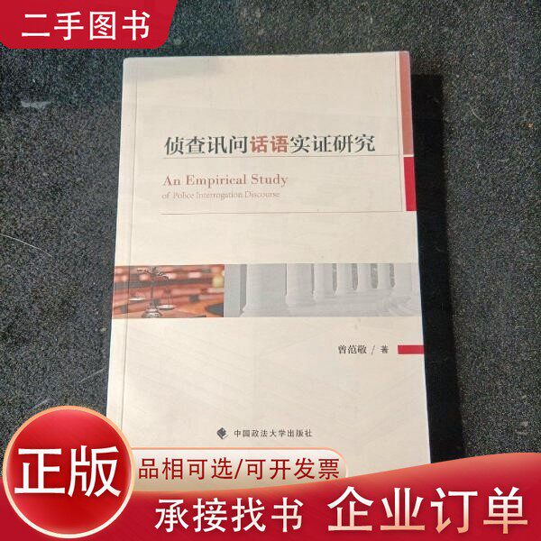 【正版图书】侦查讯问话语实证研究曾范敬著中国政法大学出版社9787562068488
