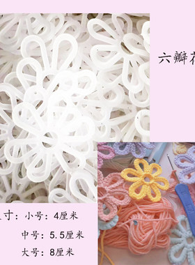 DIY手工编织塑料网花片内衬板六瓣花片塑料六角花镂空编织