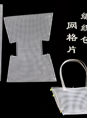 DIY编织塑料圆形方形立体口金包