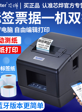 芯烨XP-236B/365B条码打印机热敏不干胶贴纸打标机服装吊牌货架价