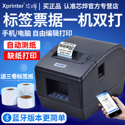 芯烨XP-236B/365B条码打印机热敏不干胶贴纸打标机服装吊牌货架价