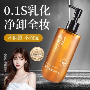 黑茶卸妆油女温和深层清洁t眼唇卸脸部三合一乳液水官方正品 洁颜
