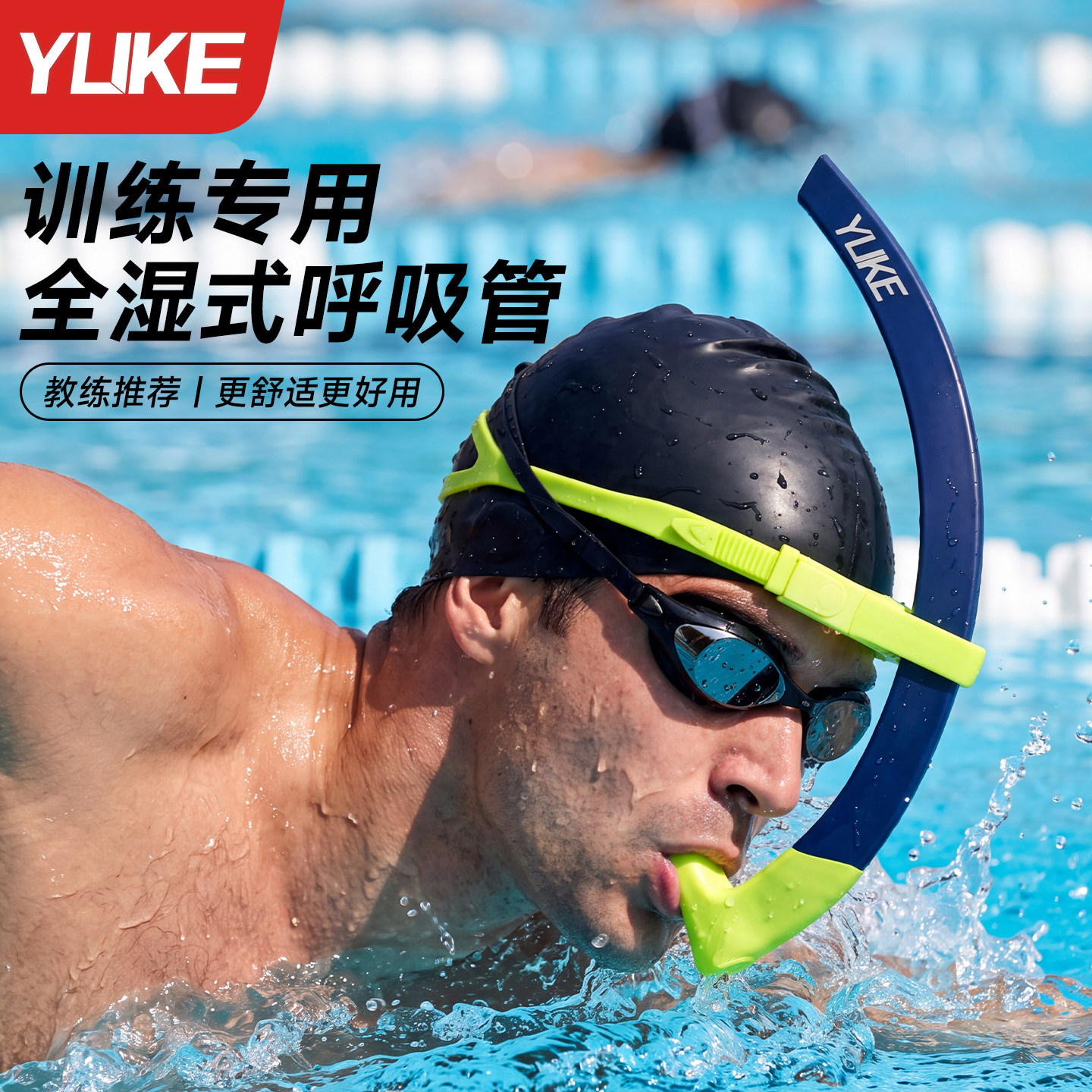【加粗30%!!!】羽克全湿式呼吸管