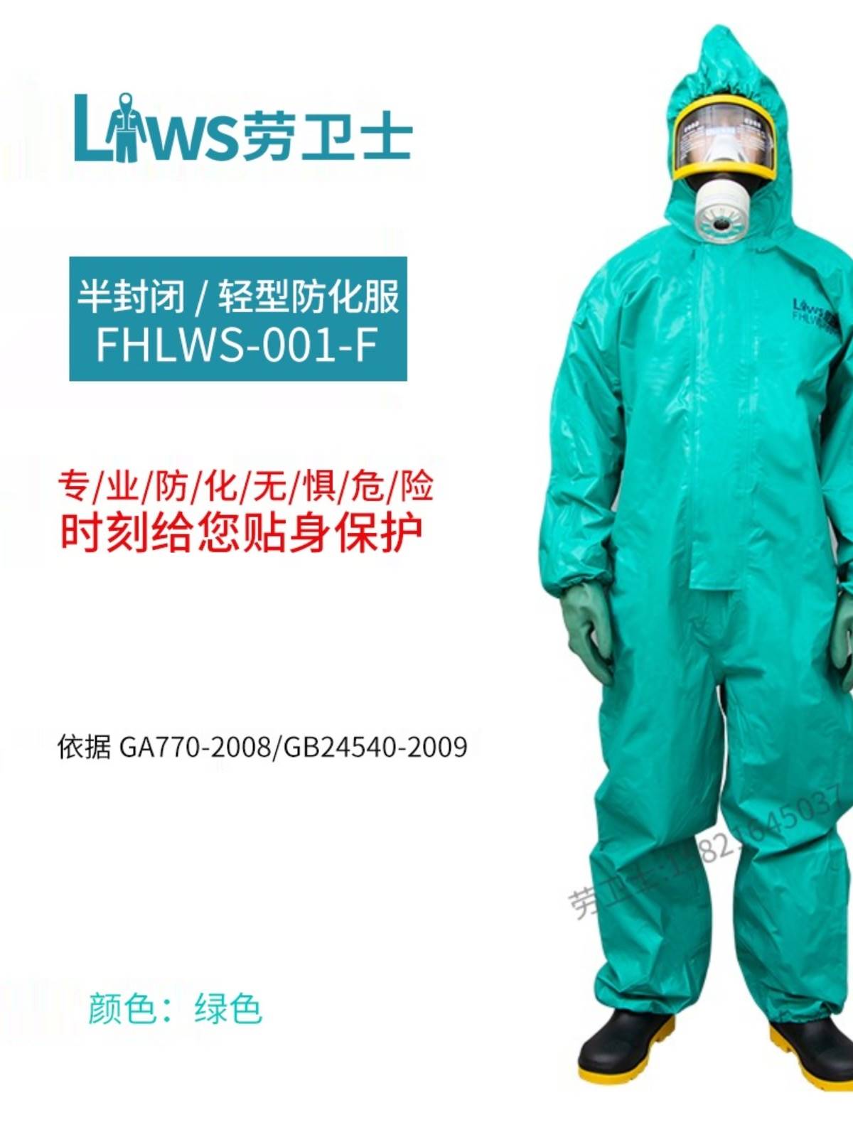 劳卫士FHLWS-001-F连体化学防护服轻型防化服二级B级耐强酸碱套装