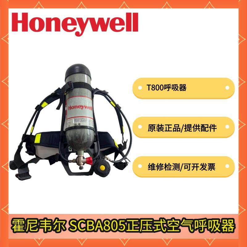 霍尼韦尔T8000正压式空气呼吸器压缩空气呼吸scba805m Pano全面罩