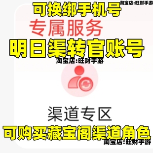 明日之后渠转官账号可购买藏宝阁渠道服角色网易邮箱账号可换绑