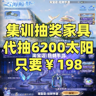 明日之后集训抽奖家具代抽盛夏惠选云海鲸梦蝴蝶公馆浅色之梦礼盒