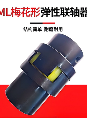 ML5 6 7 8 9梅花型弹性联轴器45钢大扭矩LM3 4 5爪空压机联轴器