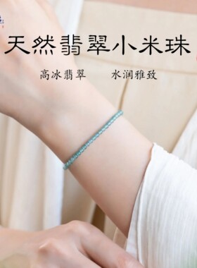 天然翡翠小米珠手串正品高冰种危料A货蓝水翡翠五行补水女款手链