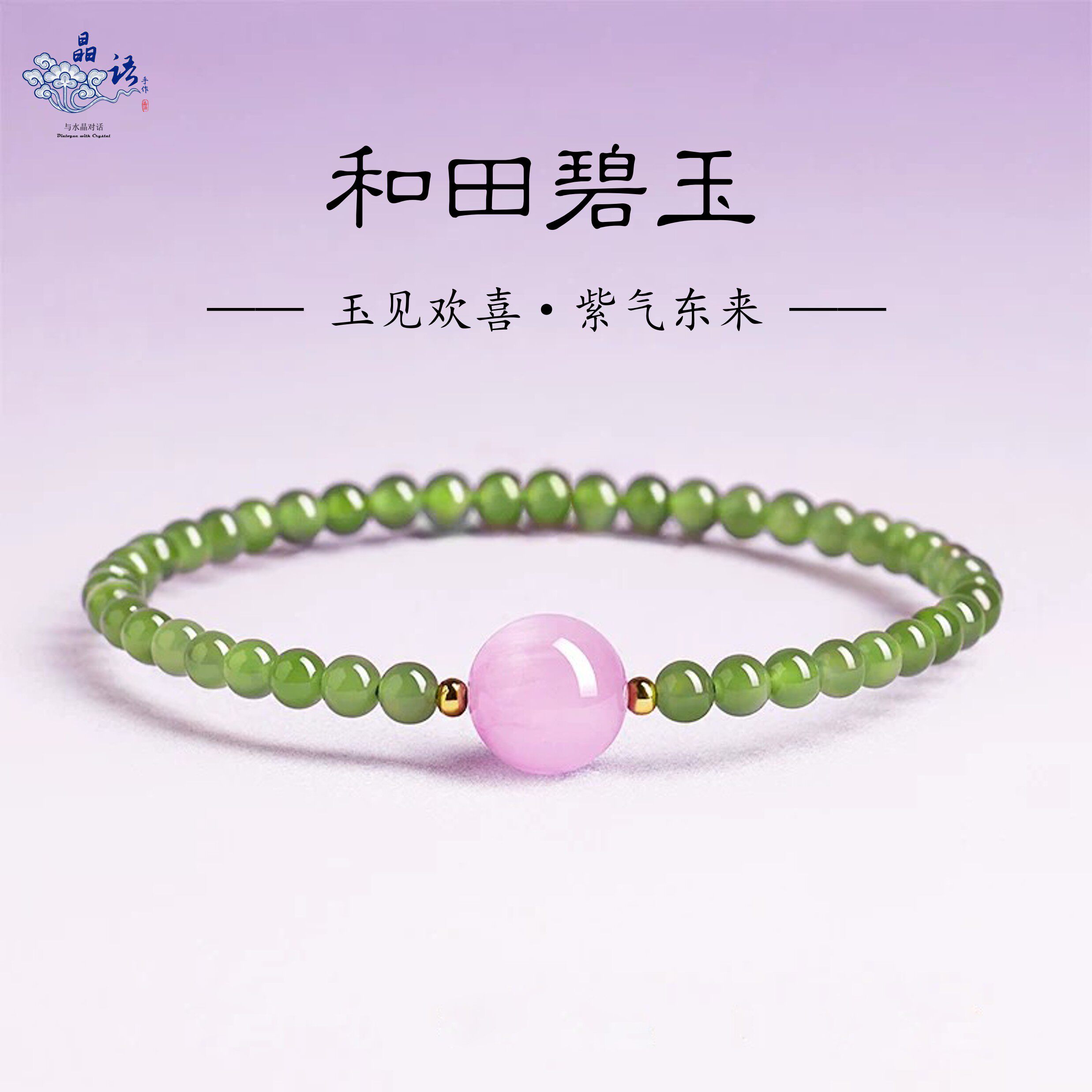 天然和田玉手串正品无黑点碧玉紫锂辉水晶玉石绿色手链女士送礼物