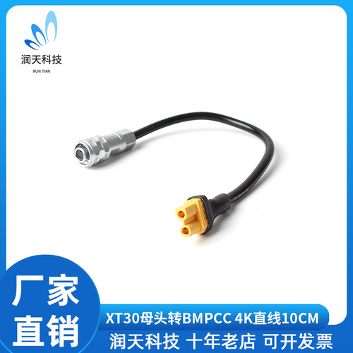 XT30母头 航模转 BMPCC 4K/6K PRO电影摄像机电源供电线连接线