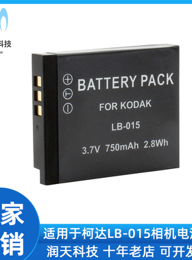 LB-015相机电池 适用于Kodak柯达机型 WPZ2 WPZ1 运动相机