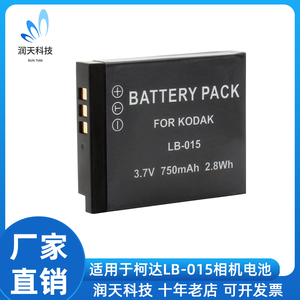 LB-015相机电池 适用于Kodak柯达机型 WPZ2 WPZ1 运动相机