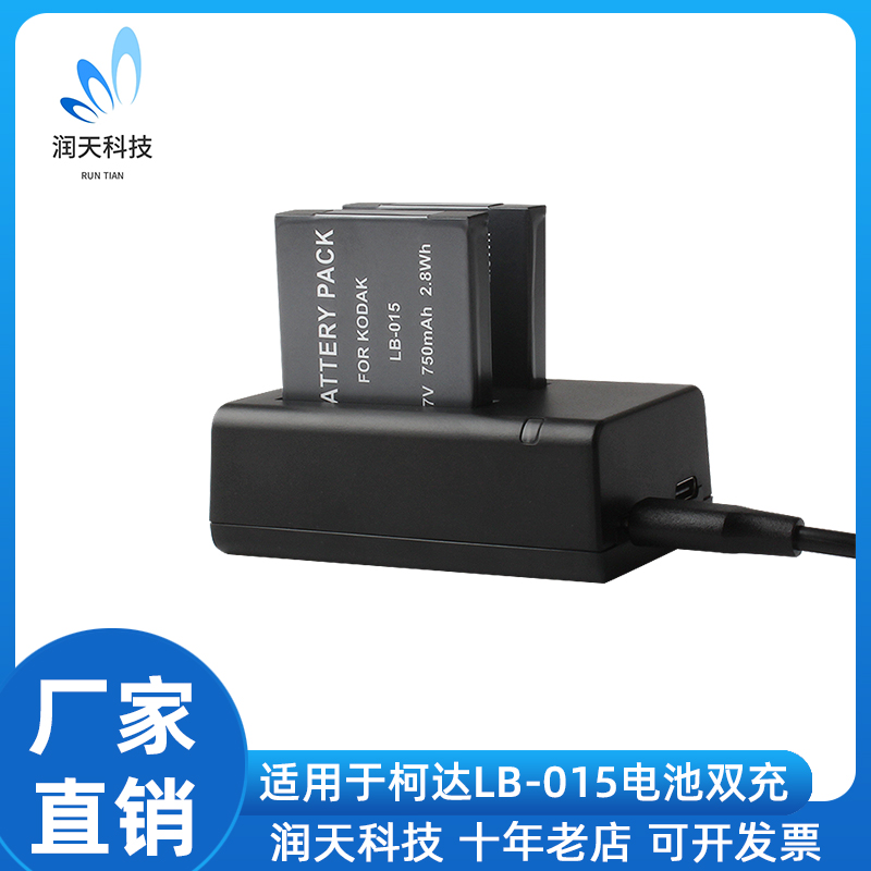 LB-015锂电池 适用于柯达   PIXPRO   WPZ2  运动相机 双充充电器