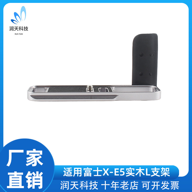 适用富士X-E5相机L型支架阿卡规格快装板实木握把防滑横竖拍切换