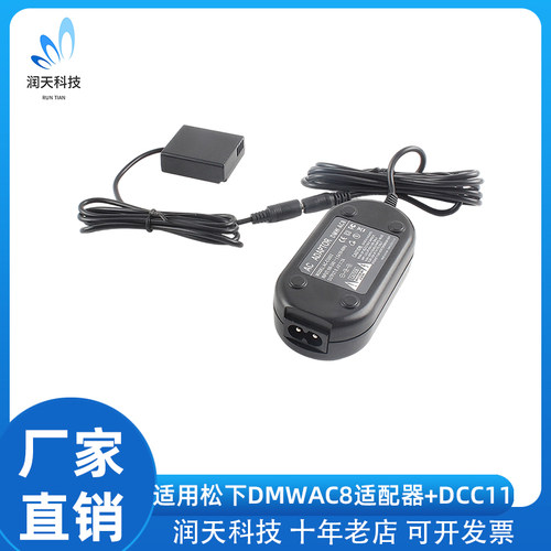 DMW-AC8适配器+DCC11假电池适配松下LX100、GX80、GF9、GF10相机