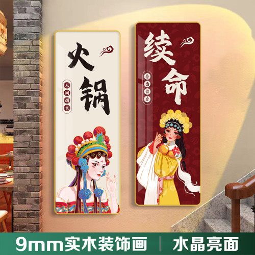 SWEETLIFE国潮风重庆麻辣火锅店墙面装饰画网红烧烤包厢墙