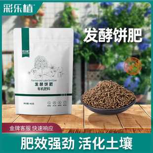 彩乐植发酵饼肥颗粒腐熟底肥芝麻菜籽饼养花种菜通用型有机花肥料