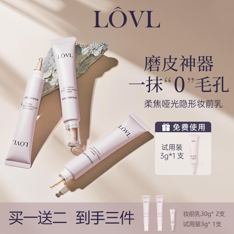 LOVL柔焦哑光隐形妆前乳免费试用