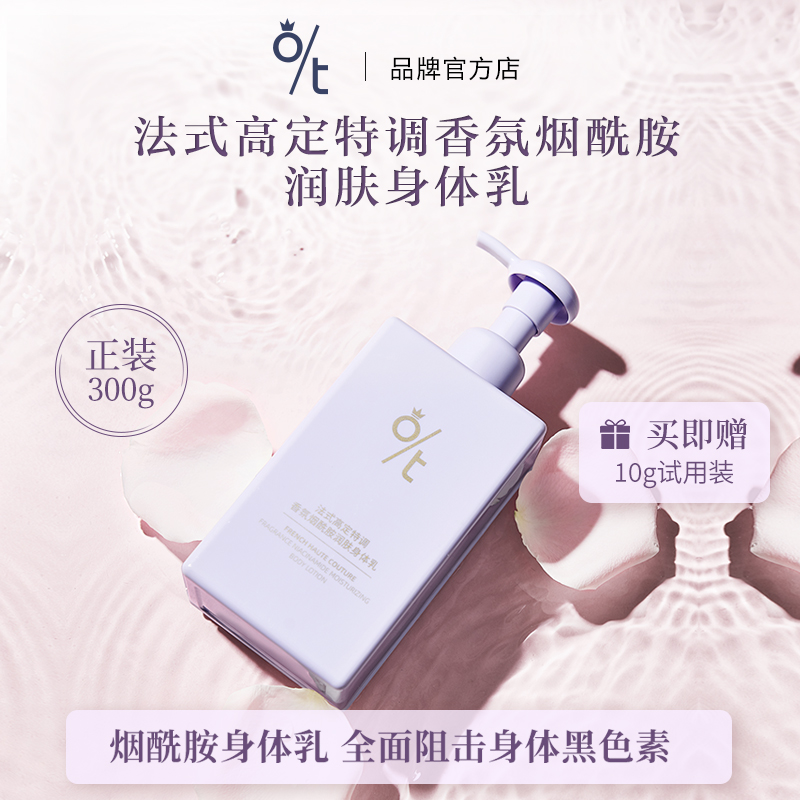 O/T法式高定特调香氛润肤身体乳