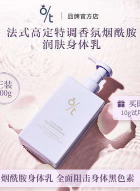 OT法式高定特调香氛烟酰胺润肤身体乳保湿滋润留香防皮肤干痒