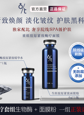 OT生物酶重组胶原酶疗紧致面膜淡化皱纹紧致皮肤焕颜护肤黑科技