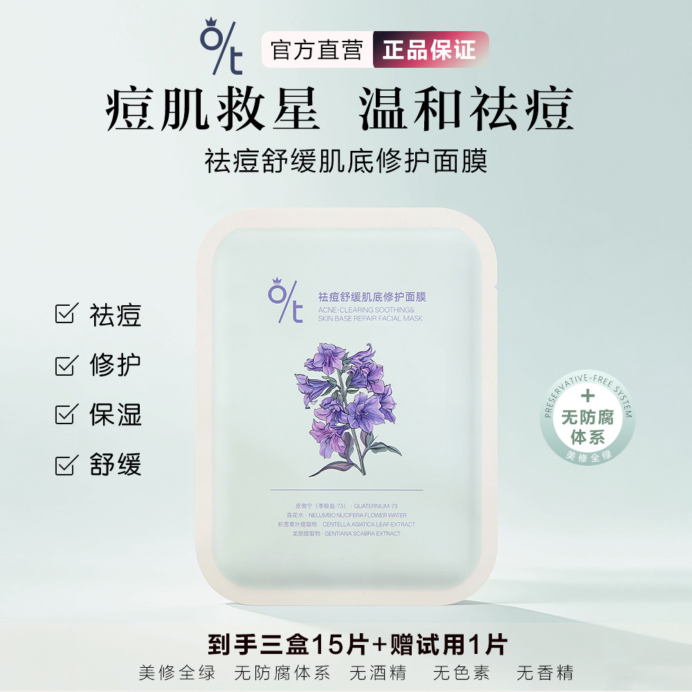 O/T祛痘舒缓肌底修护面膜 油痘肌补水淡化痘印泛红维稳迪迪老师