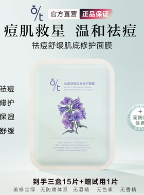 O/T祛痘舒缓肌底修护面膜 油痘肌补水淡化痘印泛红维稳迪迪老师
