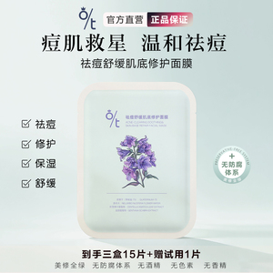 O/T祛痘舒缓肌底修护面膜 油痘肌补水淡化痘印泛红维稳迪迪老师