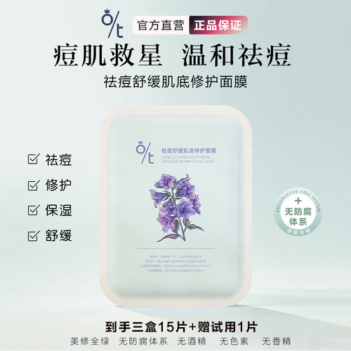 O/T祛痘舒缓维稳补水面膜