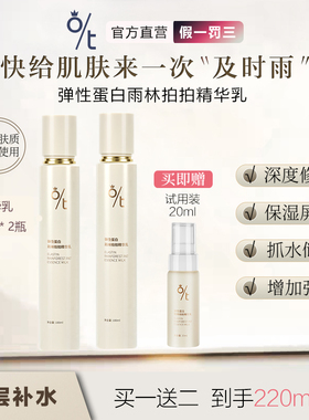 OT弹性蛋白雨林拍拍精华乳 深层补水雨疗保湿增加弹性迪迪美妆