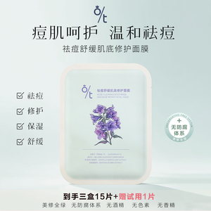 O/T祛痘舒缓肌底修护面膜 油痘肌补水淡化痘印泛红维稳迪迪老师