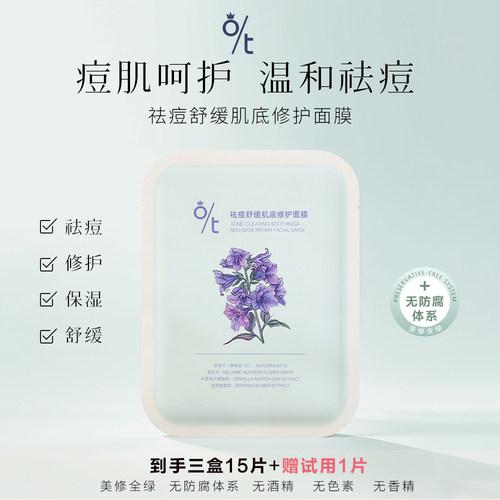 O/T祛痘舒缓维稳补水面膜