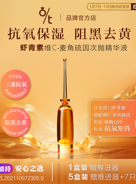 O/T虾青素维C次抛精华液抗氧保湿精华改善泛红修护脆弱肌迪迪老师