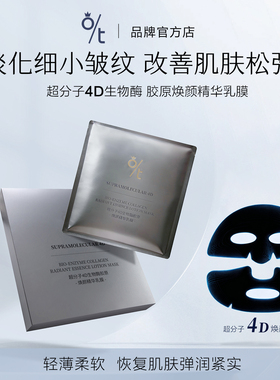 OT超分子4D生物酶胶原焕颜精华乳膜抗皱紧致淡化细纹弹润焕颜面膜