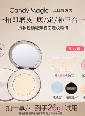 Candy Magic持妆控油轻薄雾面定妆粉饼 补妆油皮遮瑕不卡粉不脱妆