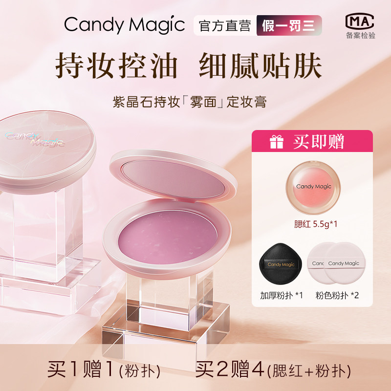 Candy Magic紫晶石持妆雾面定妆膏控油磨皮定妆粉膏哑光不易脱妆